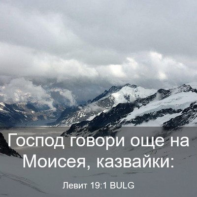 Picture 03 - Левит 19:1 BULG - Господ говори още на - Bible Verse Picture