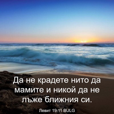 Picture 03 - Левит 19:11 BULG - Да не крадете нито да - Bible Verse Picture