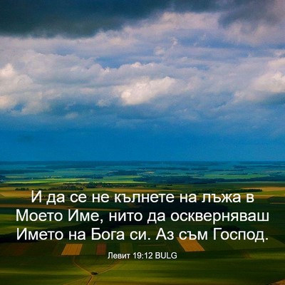 Picture 03 - Левит 19:12 BULG - И да се не кълнете на лъжа в - Bible Verse Picture