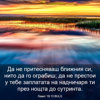 Picture 03 - Левит 19:13 BULG - Да не притесняваш ближния - Bible Verse Picture