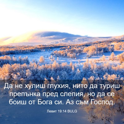 Picture 03 - Левит 19:14 BULG - Да не хулиш глухия, нито да - Bible Verse Picture