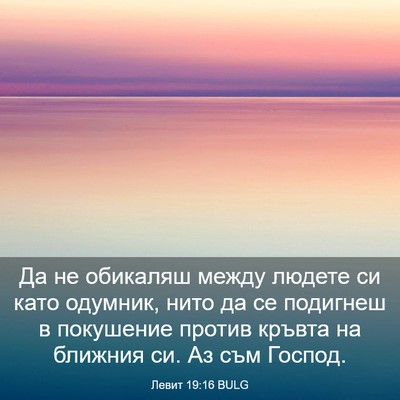 Picture 03 - Левит 19:16 BULG - Да не обикаляш между - Bible Verse Picture
