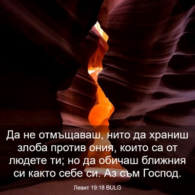 Picture 03 - Левит 19:18 BULG - Да не отмъщаваш, нито да - Bible Verse Picture