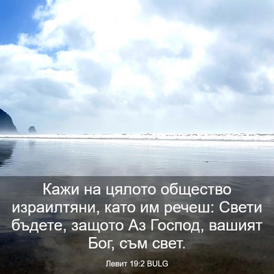 Picture 03 - Левит 19:2 BULG - Кажи на цялото общество - Bible Verse Picture
