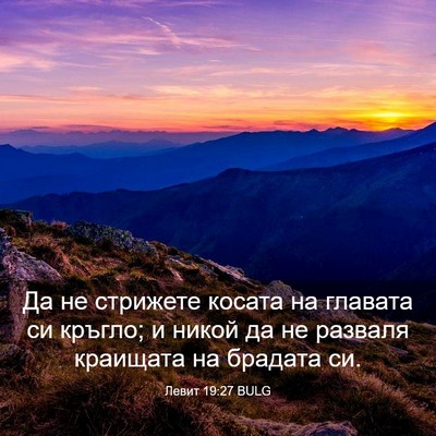 Picture 03 - Левит 19:27 BULG - Да не стрижете косата на - Bible Verse Picture