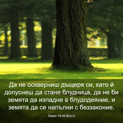 Picture 03 - Левит 19:29 BULG - Да не оскверниш дъщеря си, - Bible Verse Picture