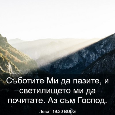 Picture 03 - Левит 19:30 BULG - Съботите Ми да пазите, и - Bible Verse Picture