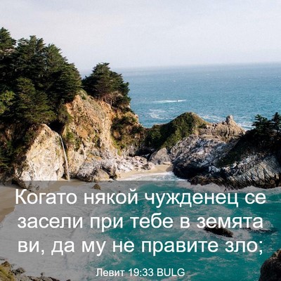 Picture 03 - Левит 19:33 BULG - Когато някой чужденец се - Bible Verse Picture