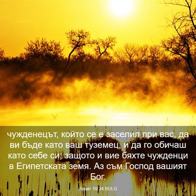 Picture 03 - Левит 19:34 BULG - чужденецът, който се е - Bible Verse Picture