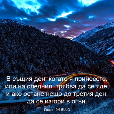 Picture 03 - Левит 19:6 BULG - В същия ден, когато я - Bible Verse Picture