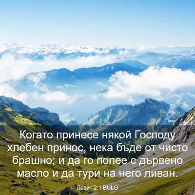 Picture 03 - Левит 2:1 BULG - Когато принесе някой - Bible Verse Picture