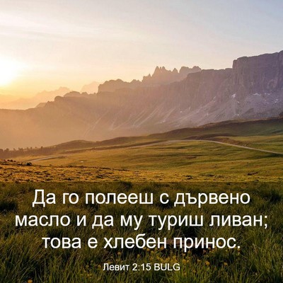 Picture 03 - Левит 2:15 BULG - Да го полееш с дървено - Bible Verse Picture