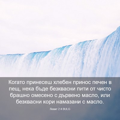 Picture 03 - Левит 2:4 BULG - Когато принесеш хлебен - Bible Verse Picture