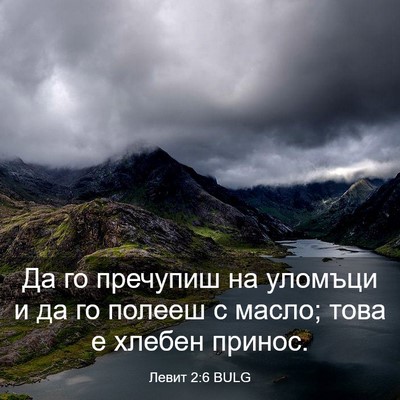 Picture 03 - Левит 2:6 BULG - Да го пречупиш на уломъци и - Bible Verse Picture