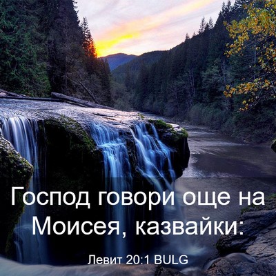 Picture 03 - Левит 20:1 BULG - Господ говори още на - Bible Verse Picture
