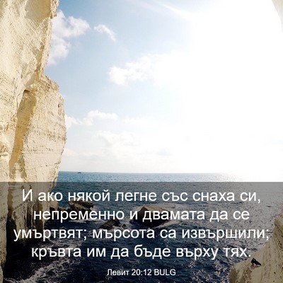 Picture 03 - Левит 20:12 BULG - И ако някой легне със снаха - Bible Verse Picture
