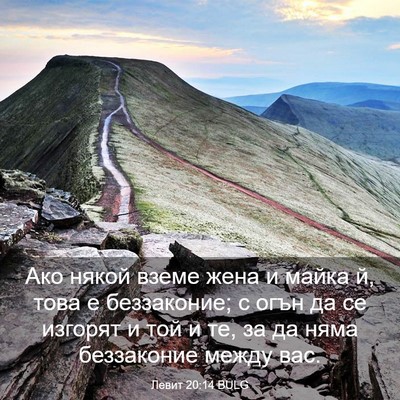 Picture 03 - Левит 20:14 BULG - Ако някой вземе жена и - Bible Verse Picture