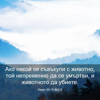 Picture 03 - Левит 20:15 BULG - Ако някой се съвъкупи с - Bible Verse Picture