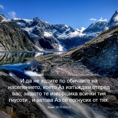 Picture 03 - Левит 20:23 BULG - И да не ходите по обичаите - Bible Verse Picture