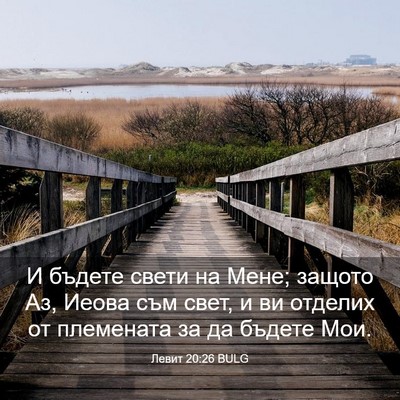 Picture 03 - Левит 20:26 BULG - И бъдете свети на Мене; - Bible Verse Picture