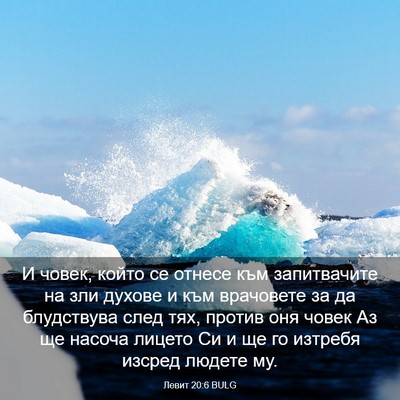Picture 03 - Левит 20:6 BULG - И човек, който се отнесе - Bible Verse Picture