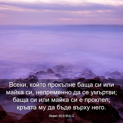 Picture 03 - Левит 20:9 BULG - Всеки, който прокълне баща - Bible Verse Picture