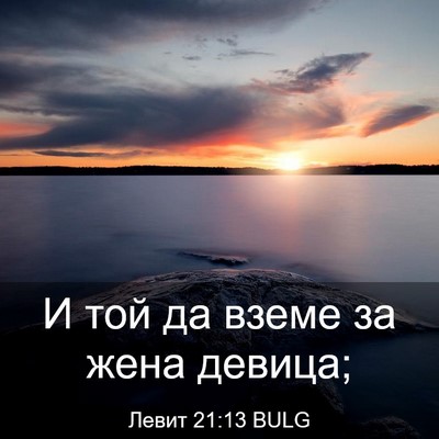 Picture 03 - Левит 21:13 BULG - И той да вземе за жена - Bible Verse Picture