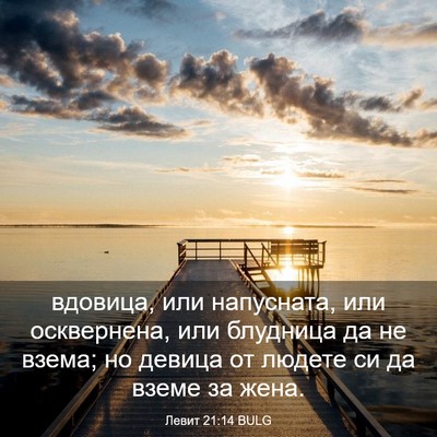 Picture 03 - Левит 21:14 BULG - вдовица, или напусната, или - Bible Verse Picture