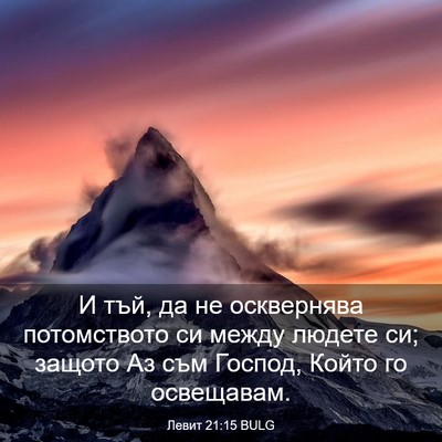 Picture 03 - Левит 21:15 BULG - И тъй, да не осквернява - Bible Verse Picture