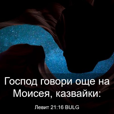 Picture 03 - Левит 21:16 BULG - Господ говори още на - Bible Verse Picture