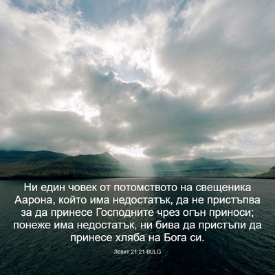 Picture 03 - Левит 21:21 BULG - Ни един човек от - Bible Verse Picture