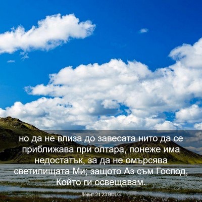Picture 03 - Левит 21:23 BULG - но да не влиза до завесата - Bible Verse Picture