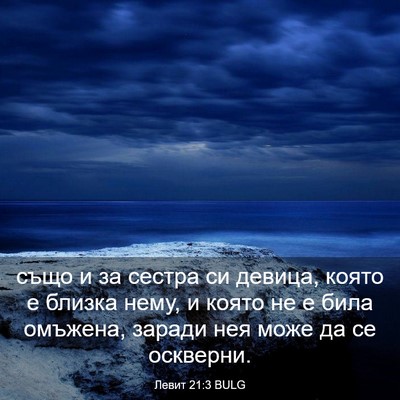 Picture 03 - Левит 21:3 BULG - също и за сестра си девица, - Bible Verse Picture