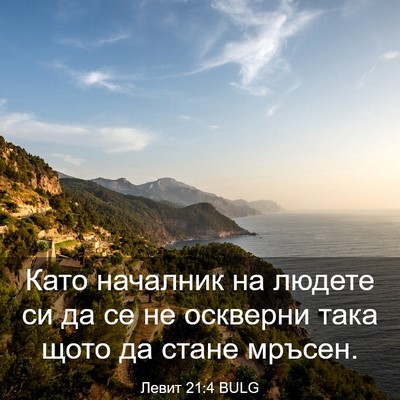 Picture 03 - Левит 21:4 BULG - Като началник на людете си - Bible Verse Picture