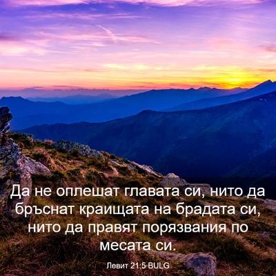 Picture 03 - Левит 21:5 BULG - Да не оплешат главата си, - Bible Verse Picture