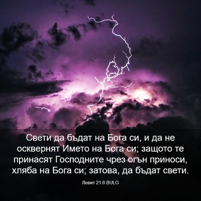 Picture 03 - Левит 21:6 BULG - Свети да бъдат на Бога си, и - Bible Verse Picture