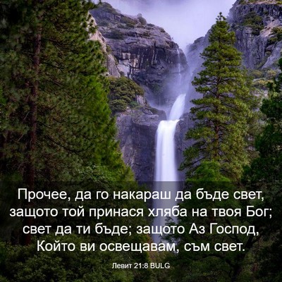 Picture 03 - Левит 21:8 BULG - Прочее, да го накараш да - Bible Verse Picture