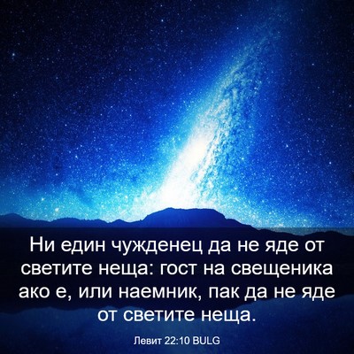 Picture 03 - Левит 22:10 BULG - Ни един чужденец да не яде - Bible Verse Picture