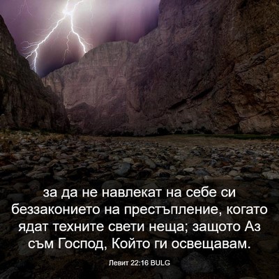 Picture 03 - Левит 22:16 BULG - за да не навлекат на себе - Bible Verse Picture