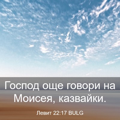 Picture 03 - Левит 22:17 BULG - Господ още говори на - Bible Verse Picture