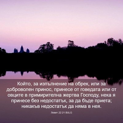 Picture 03 - Левит 22:21 BULG - Който, за изпълнение на - Bible Verse Picture