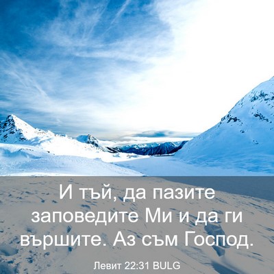 Picture 03 - Левит 22:31 BULG - И тъй, да пазите заповедите - Bible Verse Picture