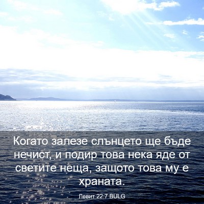 Picture 03 - Левит 22:7 BULG - Когато залезе слънцето ще - Bible Verse Picture