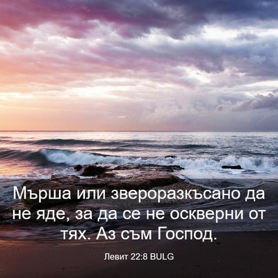 Picture 03 - Левит 22:8 BULG - Мърша или звероразкъсано - Bible Verse Picture