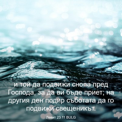 Picture 03 - Левит 23:11 BULG - и той да подвижи снопа пред - Bible Verse Picture