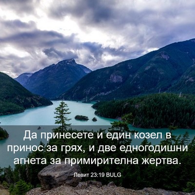 Picture 03 - Левит 23:19 BULG - Да принесете и един козел в - Bible Verse Picture