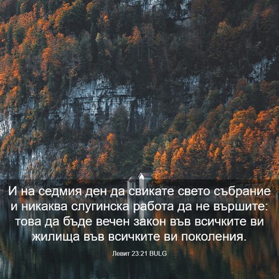 Picture 03 - Левит 23:21 BULG - И на седмия ден да свикате - Bible Verse Picture