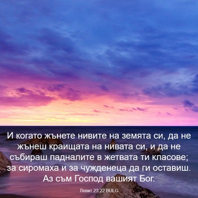 Picture 03 - Левит 23:22 BULG - И когато жънете нивите на - Bible Verse Picture