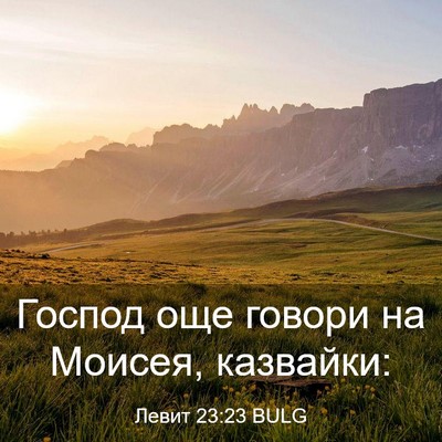 Picture 03 - Левит 23:23 BULG - Господ още говори на - Bible Verse Picture