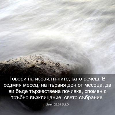 Picture 03 - Левит 23:24 BULG - Говори на израилтяните, - Bible Verse Picture